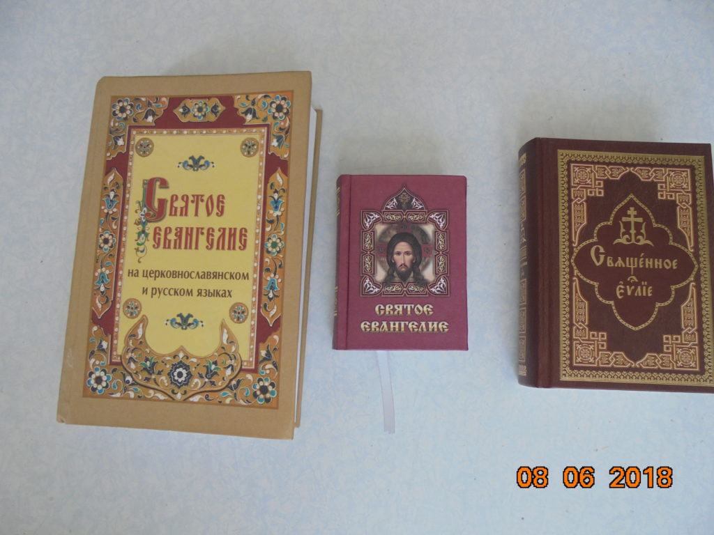 Православные книги. Евангелие.