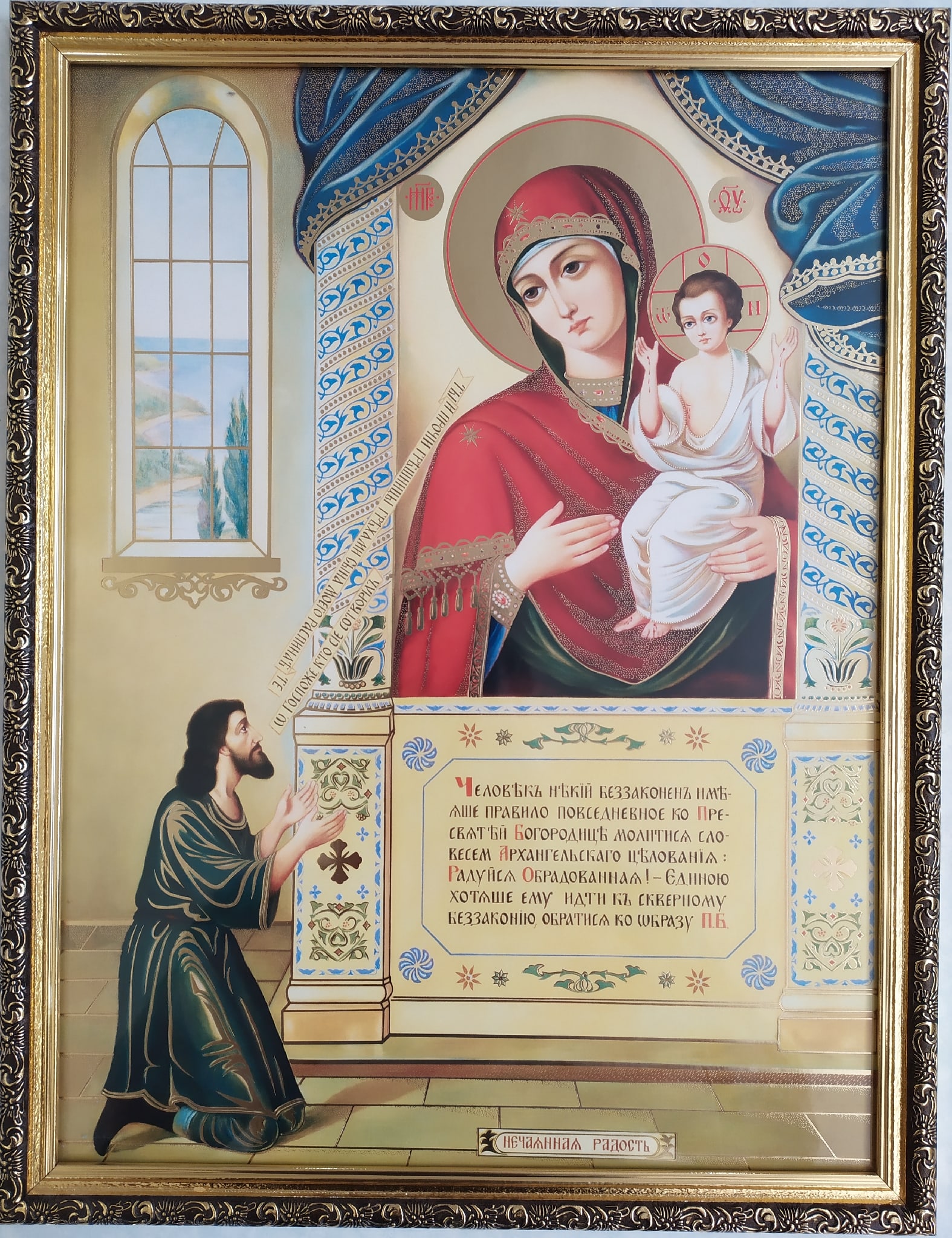 Акафист в честь иконы Божией Матери «Нечаянная Радость»