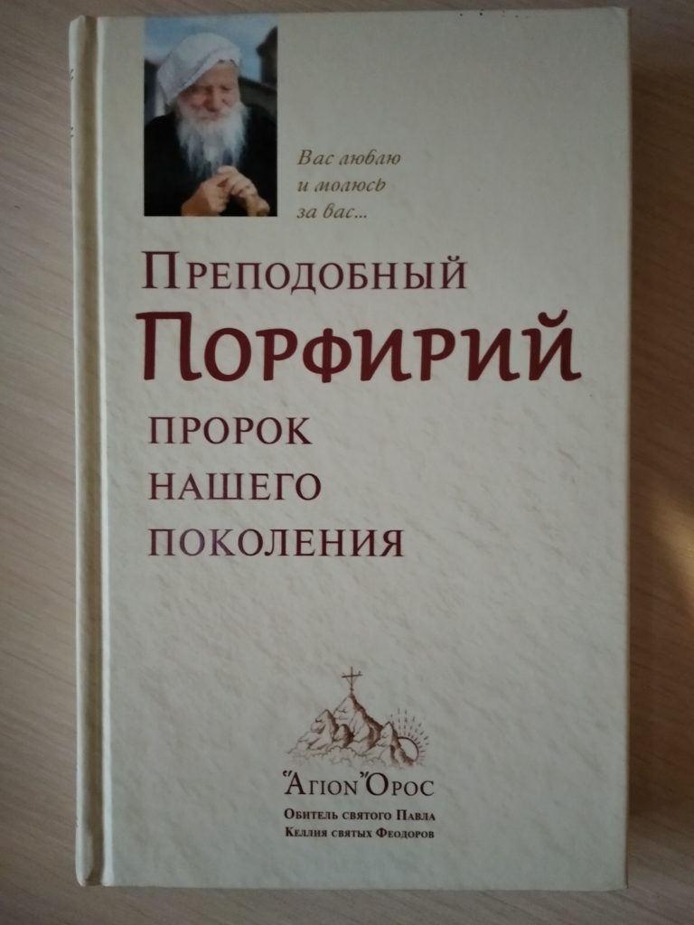 Осипов о святом порфирии Кавсокаливите